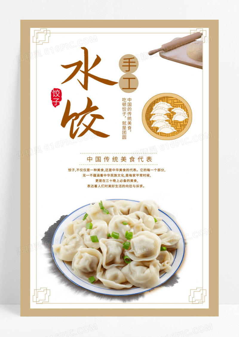  大气中国风传统美食餐饮水饺饺子宣传单海报